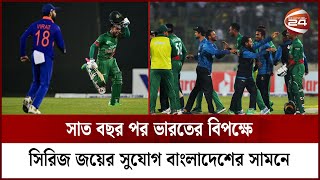 প্রথম ম্যাচে জয় আর মিরপুর বলেই আত্মবিশ্বাসী টিম টাইগার্স | Cricket | Bangladesh vs India |Channel 24