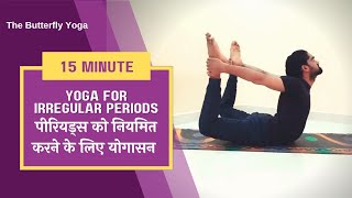 पीरियड्स को नियमित करने के लिए योगासन | Yoga for irregular periods | Yoga for women | yoga in hindi