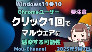 Windows11●10●Chromeユーザー●クリック1回でマルウェアに感染する可能性