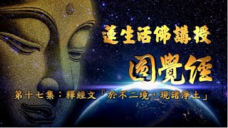 蓮生活佛講授 - 圓覺經(#17) 釋經文「於不二境，現諸淨土」