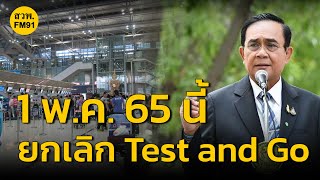 1 พ.ค.65 ไทยเปิดประเทศเต็มรูปแบบ ประกาศยกเลิก Test and Go