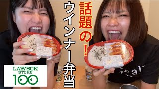 【話題】噂のウインナー弁当食べてみた【ローソンストア100】