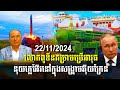 SomChhaya live: លោកពូទីនគម្រាមប្រើអាវុធ នុយក្លេអ៊ែរនៅក្នុងសង្រ្គាមអ៊ុយក្រែន / Khembo Talk