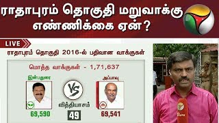 ராதாபுரம் தொகுதி மறுவாக்கு எண்ணிக்கை ஏன்? - பின்னணி தகவல்கள் | Radhapuram