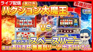 第二回あにき杯 無差別リーグ 1日目【パチスロ出玉対決】4号機ハクション大魔王 VS スペースバニー 設定6 元パチプロが万枚目指して「懐スロ」雑談 ドキドキレース＆パチスロクイズはお休みです！