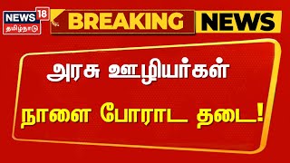 அரசு ஊழியர்கள் நாளை போராட தடை | Government Teacher Protest