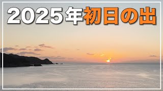 2025年あけましておめでとうございます　尾鷲市梶賀町にて初日の出