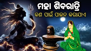 Maha Shivaratri Kahani 2024 🙏 | ମହା ଶିବରାତ୍ରି କଥା | Maha Shivratri Katha | Shivratri Story |