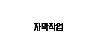 영상편집, 포트폴리오 영상 #1