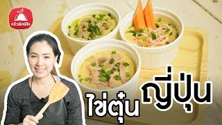 สอนทำอาหาร ไข่ตุ๋นญี่ปุ่น สูตรไข่ตุ๋นนุ่มๆ เมนูไข่ ทำอาหารง่ายๆ | ครัวพิศพิไล