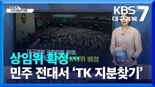 [대구·경북 주간정치] 상임위 확정…민주 전대서 ‘TK 지분찾기’ / KBS  2022.07.26.