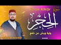 سورة الحجر برواية ورش عن نافع | القارئ عبد الإله الصالح |  Abdelilah Essaleh | Surah alhijr