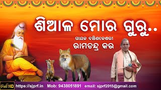 ଶିଆଳ ମୋର ଗୁରୁ | ମହର୍ଷି ବେଦବ୍ୟାସ କାହିଁକି ଏପରି କହିଲେ | Gayak Ramachandra Kar | ODIA PALA