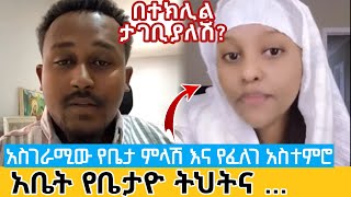 አስገራሚ የቤታዮ ምላሽ እና የፈለገ አስተምህሮ | የቤታዮ ትህትና felege apostolic teaching