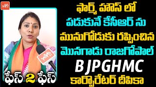 GHMC Corporator Deepika Face 2 Face On Munugode By Poll | Rajagopal Reddy | CM KCR | YOYO TV Channel