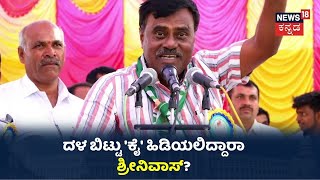 JDS ತೊರೆದು Congress ಸೇರಲಿದ್ದಾರಾ ಮಾಜಿ ಸಚಿವ SR Srinivas?