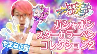 やまねこ座がきゃわたん！スターカラーペンコレクション2　全5種レビュー！　スター☆トゥインクルプリキュア