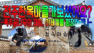 한옥마을의 원조!? 전주 바이크투어~! (부제 : 폭주의 피가 꿈틀대는 구독녀)