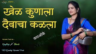 Khel Kunala Daivacha Kalala | Karaoke Track | खेळ कुणाला दैवाचा कळला | देवता