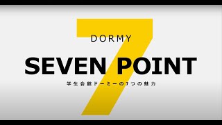 【最新版】Dormy 7 POINT【ドーミー学生会館】