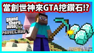 【阿航】GTA5出現Minecraft創世神的史蒂夫來瘋狂挖鑽石!