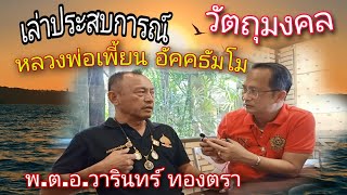 พ.ต.อ.วารินทร์ ทองตรา | เล่าประสบการณ์วัตถุมงคลหลวงพ่อเพี้ยน อัคคธัมโม วัดเกริ่นกฐิน