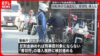 【警察庁】自転車の交通違反に「青切符」導入も…有識者検討会