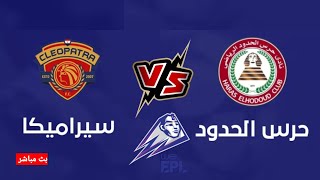 مباراة حرس الحدود وسيراميكا في الدوري المصري الممتاز