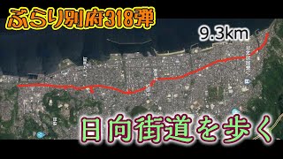 【ぶらり別府318】日向街道を歩く　BEPPU