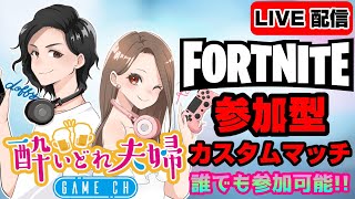 【酔いどれ夫婦Game ch  参加型  カスタムマッチ  LIVE配信】