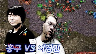 [홍구] 리마스터 임홍규(Larva) VS 이경민(Rang2) 3판 2선