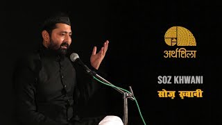 Soz Khwani || सोज़ ख्वानी