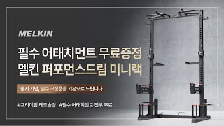 멜킨스포츠 미니 하프랙 퍼포먼스 드림