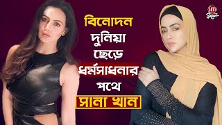 বিনোদন দুনিয়া ছেড়ে ধর্মসাধনার পথে সানা খান | Sana Khan | Jai Ho | Bigg Boss | Salman Khan