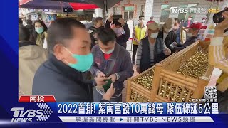 2022首排! 紫南宮發10萬錢母 隊伍綿延5公里｜TVBS新聞