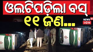 ଓଲଟିପଡ଼ିଲା ବସ୍, ୧୨ ଜଣ... | Bus Accident News Today | Road Accident | Bus Accident In Sunadargarh