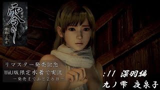 【零～濡鴉ノ巫女～】WiiU限定水着コスで実況　十一ノ雫：雛咲深羽編