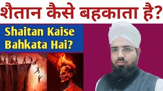 Shaitan Insaan Ko Kaise Bahkata Hai? शैतान इंसान को कैसे बहकाता है? شیطان انسان کو کیسے بہکاتا ہے؟