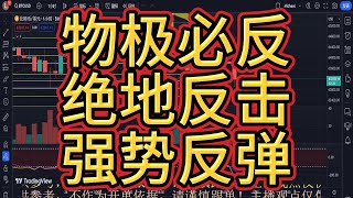 论及时止盈的重要性！贪心必败！犹豫就会败北，果断就是白给！连续小损两单离场就被吓破了胆吗？不！多头与空头必有一场生死决战！这次我看好鲨鱼形态！站队多军底部六二四