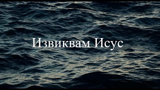 Извиквам Исус (I speak Jesus) - cover