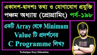 একটি Array থেকে Minimum Value টি প্রদর্শনের C Programme লিখ? || HSC ICT Chapter 5 || Part-198