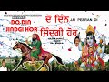 ਦੋ ਦਿਨ ਜਿੰਦਗੀ ਹੋਰ do din jindgi hor audio song peeran de jass nazar surtia