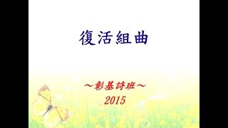 復活組曲 2015 (復活節)