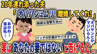 20年一緒に過ごした夫「オバサンは無理！離婚だ！」→既に私はあなたの妻ではないと伝えてやった結果ww【2ch修羅場スレ・ゆっくり解説】