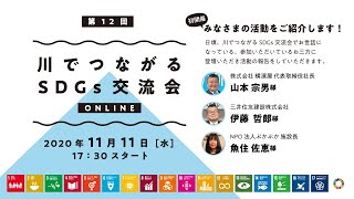 第12回川でつながるSDGs交流会