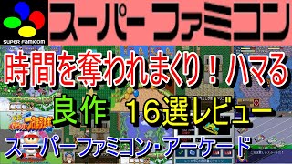 【スーパーファミコン・アーケード】時間を奪われまくり！ハマる良作１６選レビュー【SFC・AC】