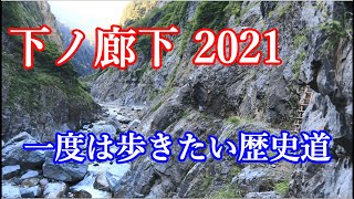 【下ノ廊下】黒部の奥地 断崖絶壁を歩く 旧日電歩道