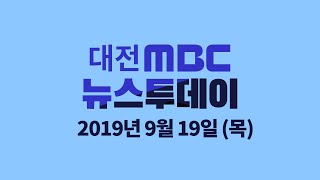 9월 19일 뉴스투데이/대전MBC뉴스