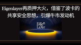 Eigenlayer再质押大火，借鉴了波卡的共享安全思想，引爆2024的Restaking Summer