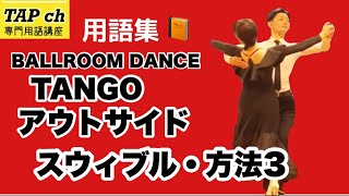 【社交ダンス】アウトサイド・スウィブル・方法3《タンゴ》困った時の用語集